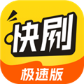 天天快刷极速版app