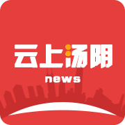 云上汤阴客户端