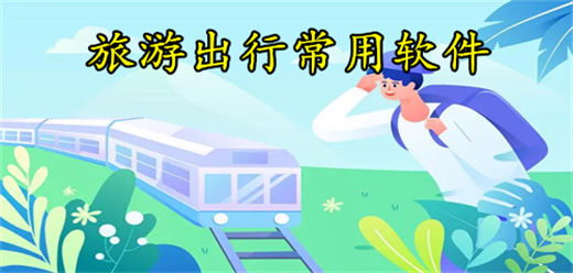 旅游出行软件合集