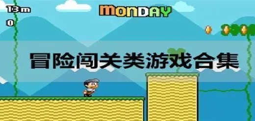 冒险闯关手游