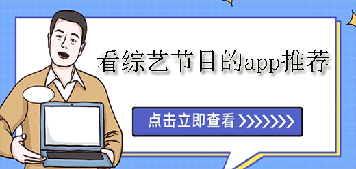 看综艺节目的软件