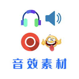 音效素材最新版