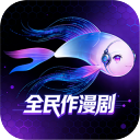 全民作漫剧官方版
