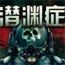 潜渊症安卓手机版