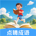 点睛成语app