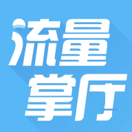 流量掌厅app官方正版