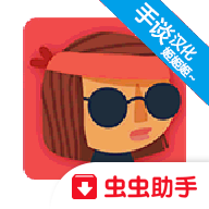 不可阻者汉化版