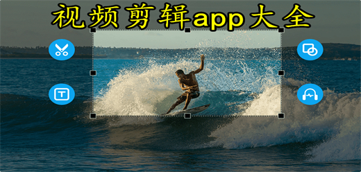 安卓视频剪辑app合集