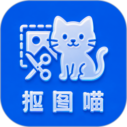抠图喵