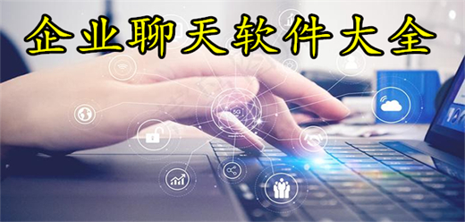 企业聊天软件
