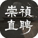 崇祯直聘明末官场沉浮模拟器完整版