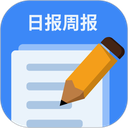 日报周报生成器手机版