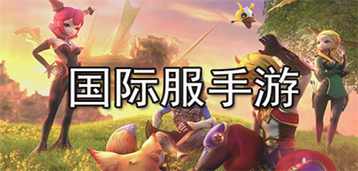 安卓国际服手游合集