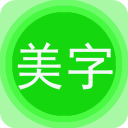 图片文字美化最新版