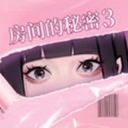 房间的秘密女团回归夜完整版