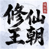 修仙王朝模拟器最新版