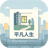 平凡人生游戏最新版本