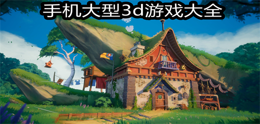 3D游戏手机版