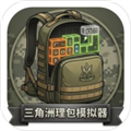 三角洲理包模拟器玩家自制版
