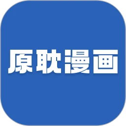 原耽漫画正版软件
