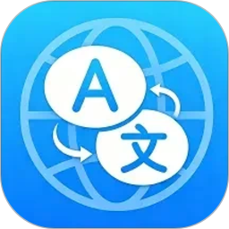 实时翻译器手机版