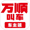 万顺车主车主端