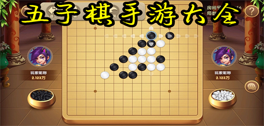 安卓手机五子棋游戏