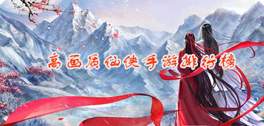 高画质仙侠手游