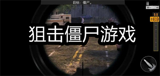 狙击僵尸手游