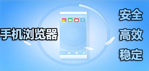 安卓手机浏览器软件