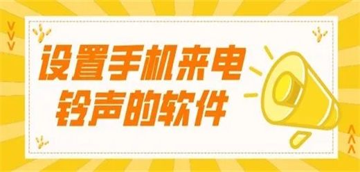 设置手机来电铃声的软件