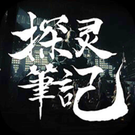 探灵笔记手游版测试版