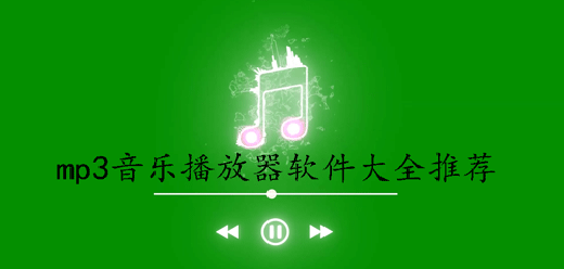 好用的mp3播放器