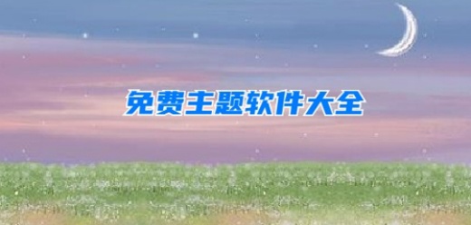 免费主题软件