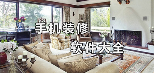 手机装修设计软件