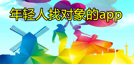 年轻人找对象的安卓软件