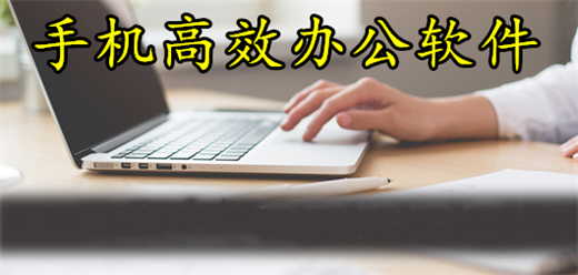 手机高效办公app