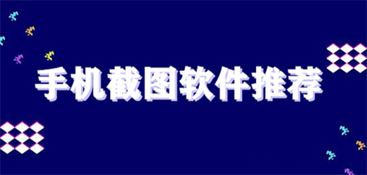 安卓手机截图软件
