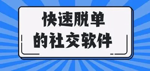 脱单的交友软件