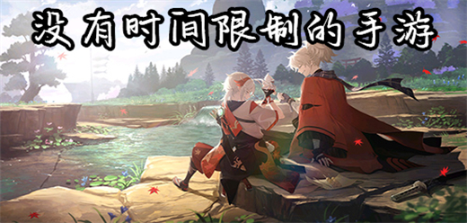 不限时间的手游