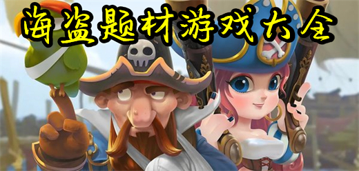 好玩的海盗游戏