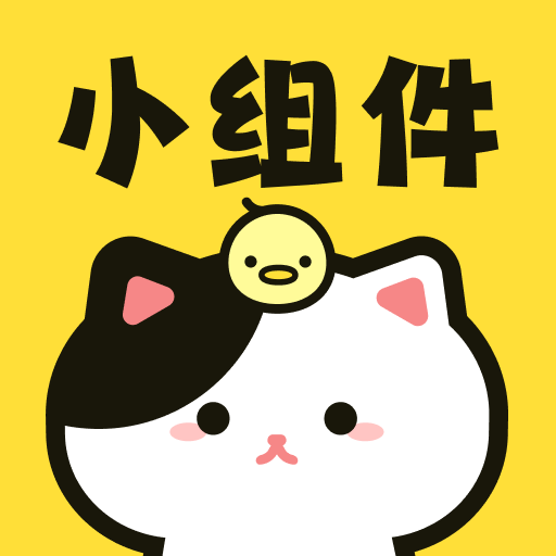 喵喵小组件app官方正版