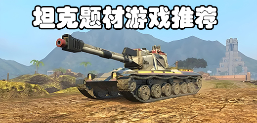手机坦克游戏