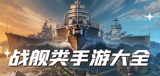 战舰游戏手机版