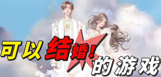手游结婚游戏