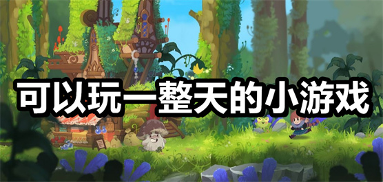 休闲小游戏免费