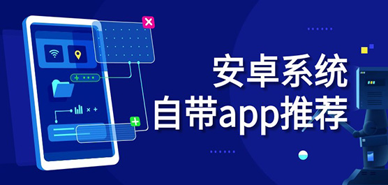 智能手机软件大全