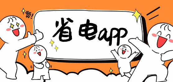 android省电软件