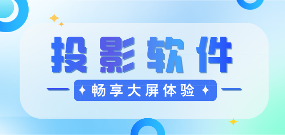 互动投影软件