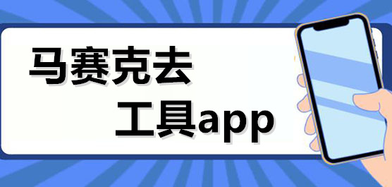 去马赛克工具